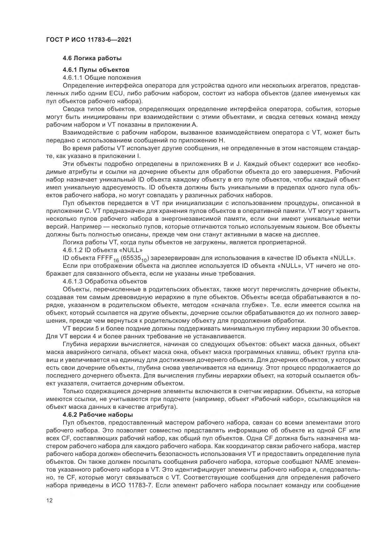 ГОСТ Р ИСО  11783-6-2021, страница 16