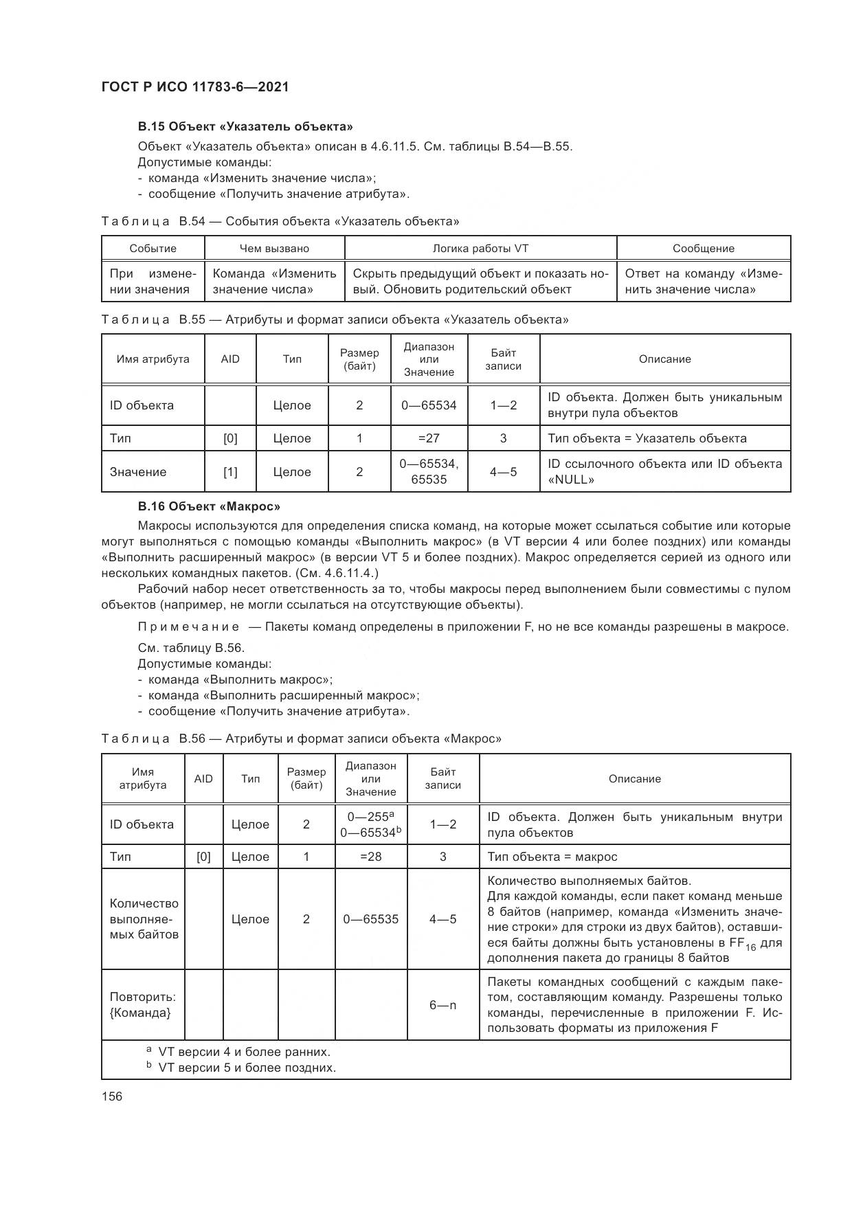 ГОСТ Р ИСО  11783-6-2021, страница 160
