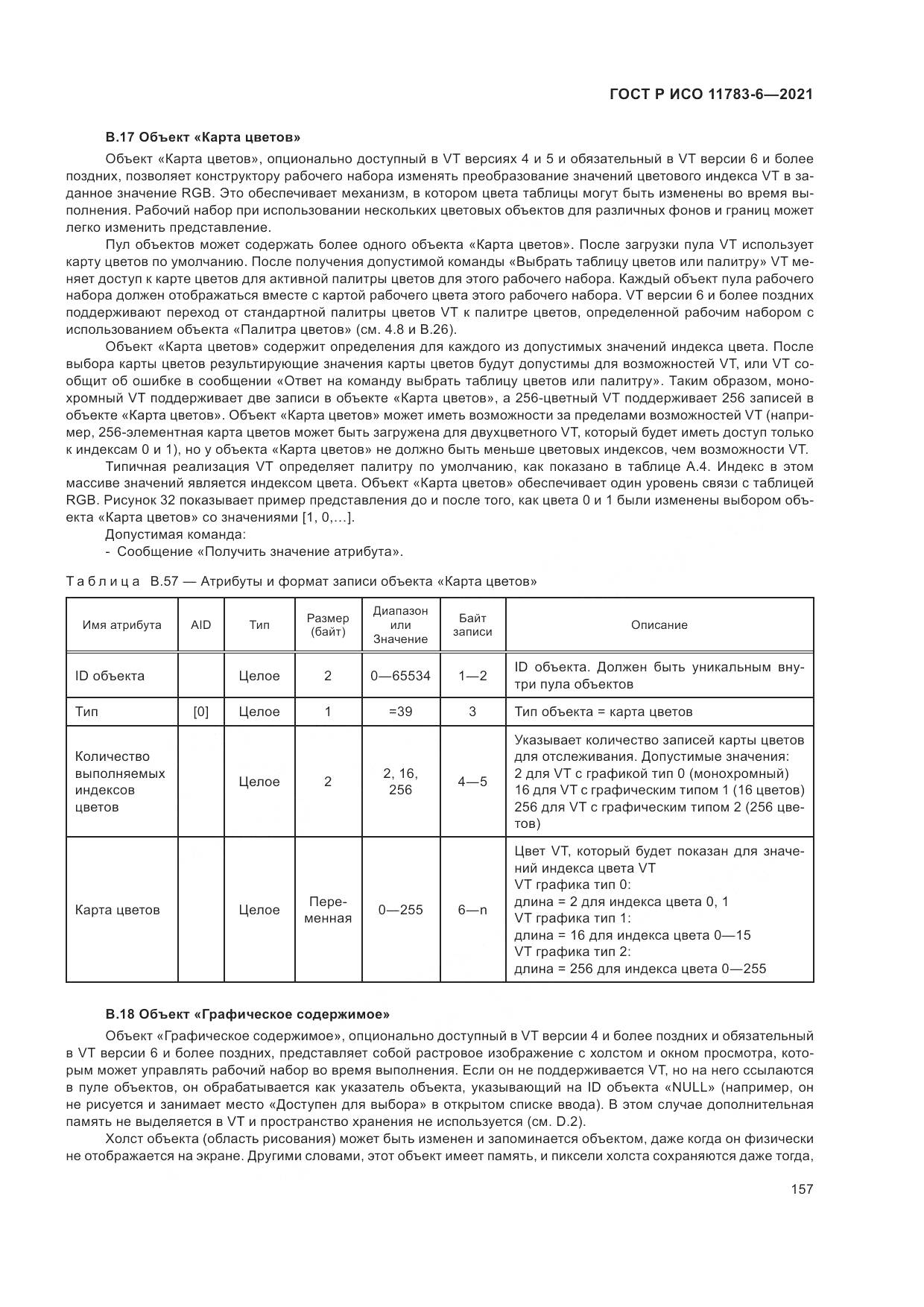 ГОСТ Р ИСО  11783-6-2021, страница 161