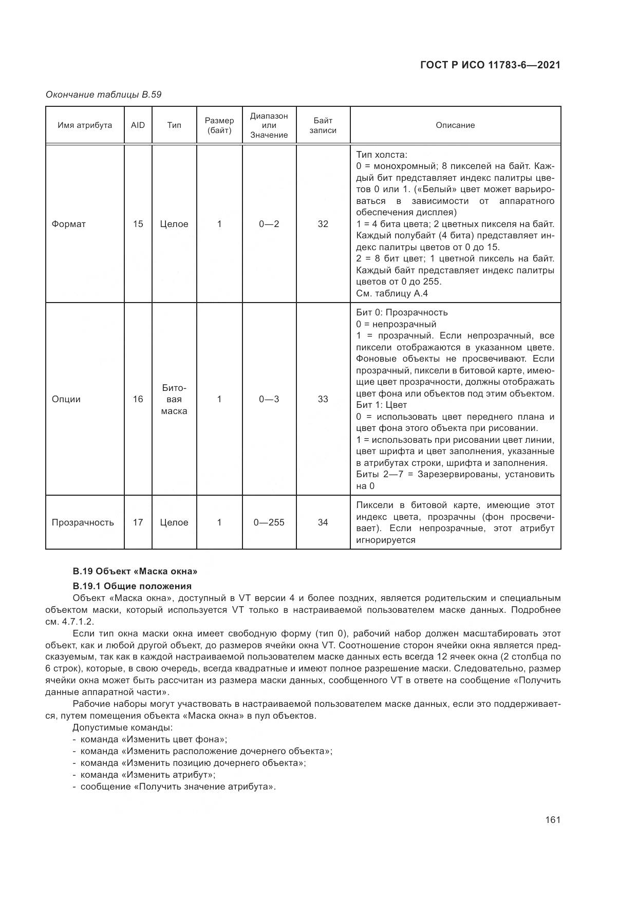 ГОСТ Р ИСО  11783-6-2021, страница 165
