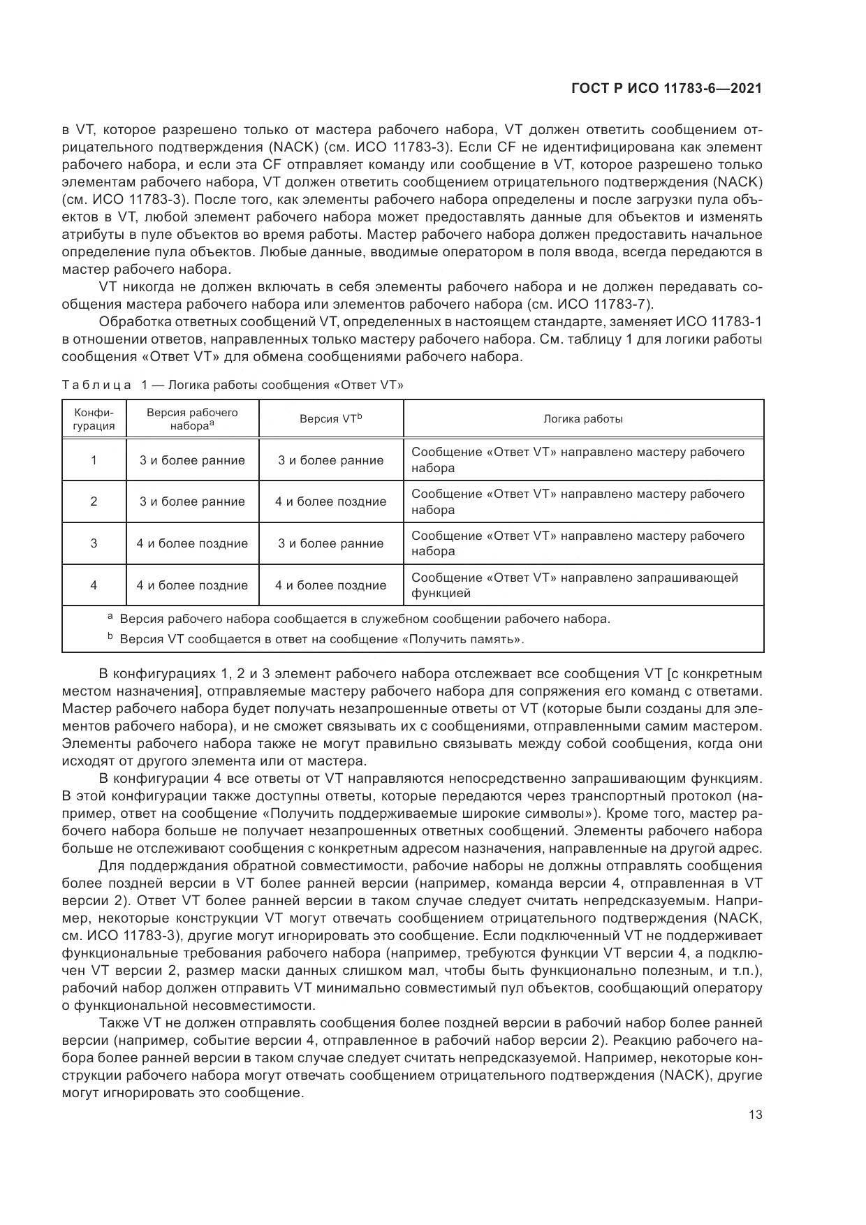 ГОСТ Р ИСО  11783-6-2021, страница 17
