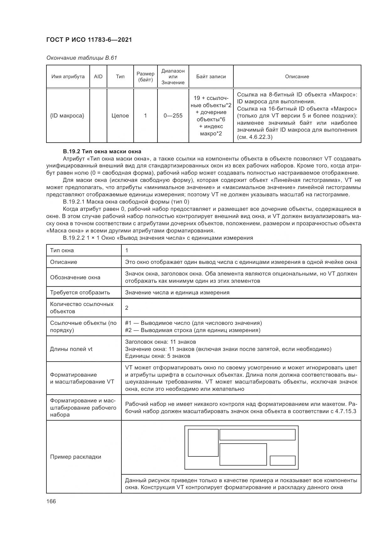 ГОСТ Р ИСО  11783-6-2021, страница 170