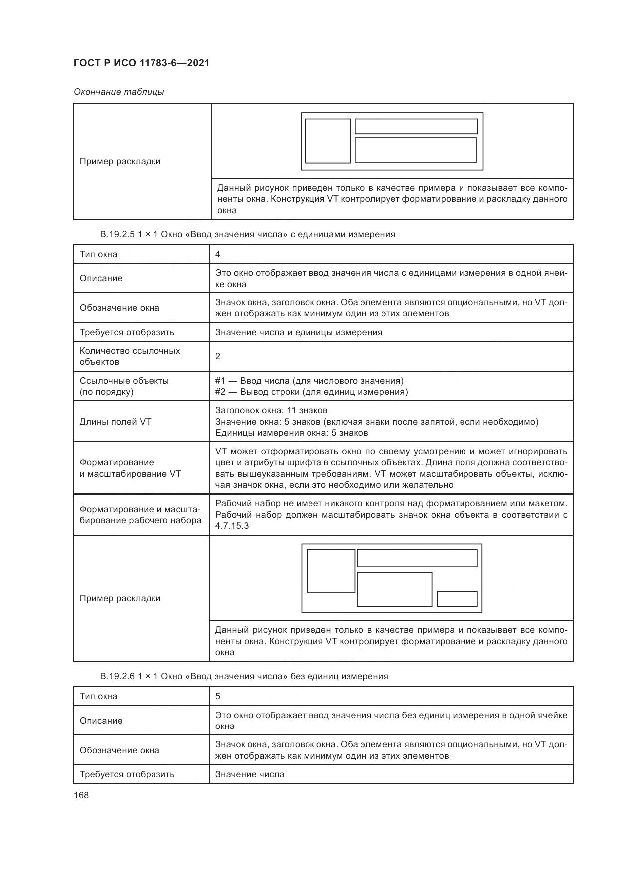 ГОСТ Р ИСО  11783-6-2021, страница 172