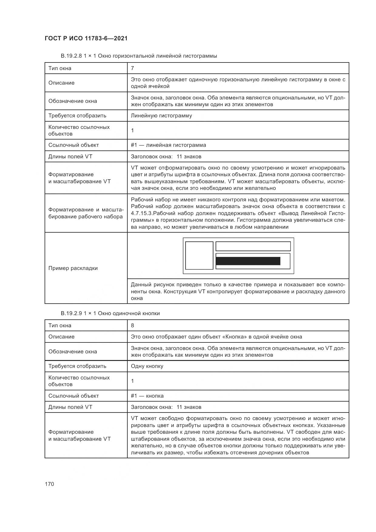 ГОСТ Р ИСО  11783-6-2021, страница 174