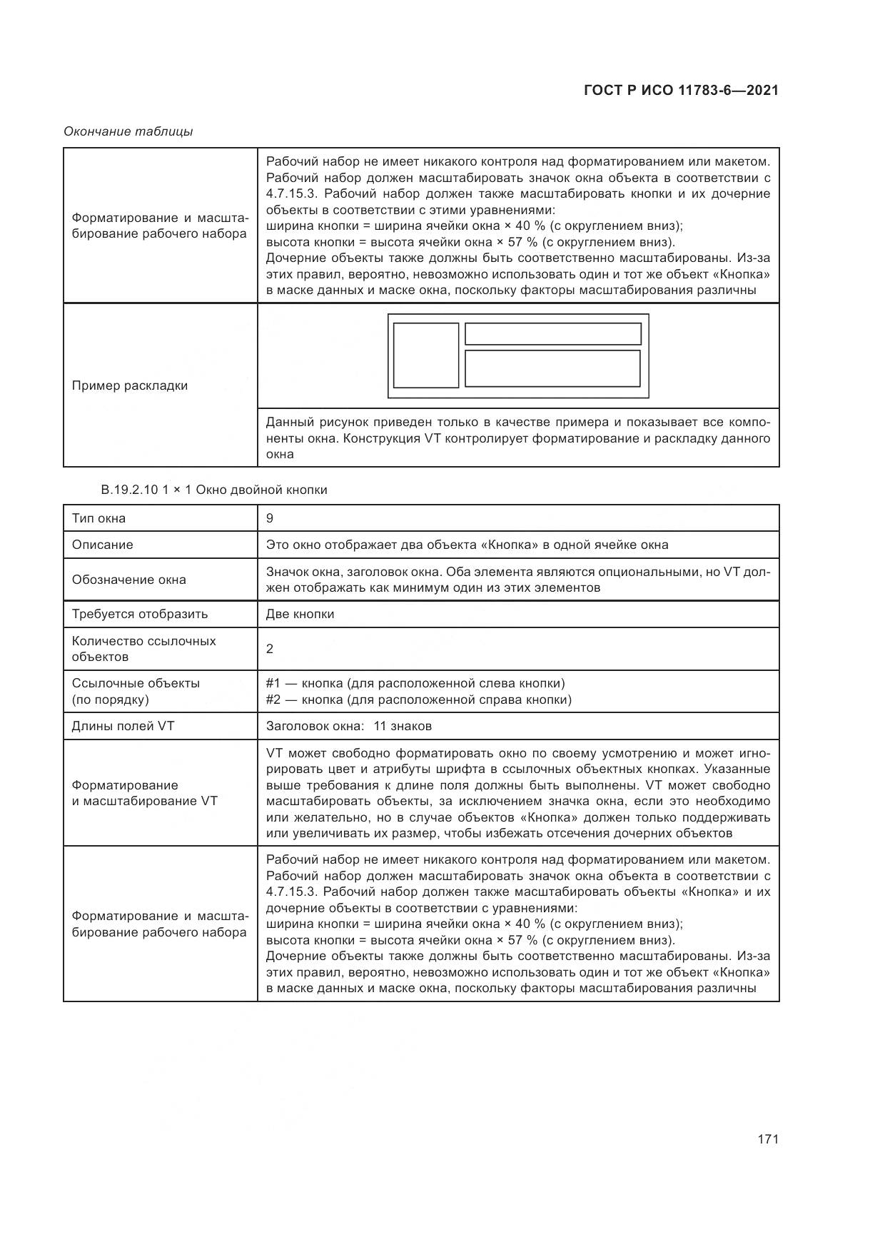 ГОСТ Р ИСО  11783-6-2021, страница 175