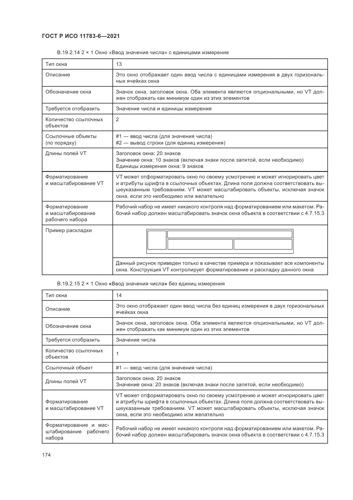 ГОСТ Р ИСО  11783-6-2021, страница 178