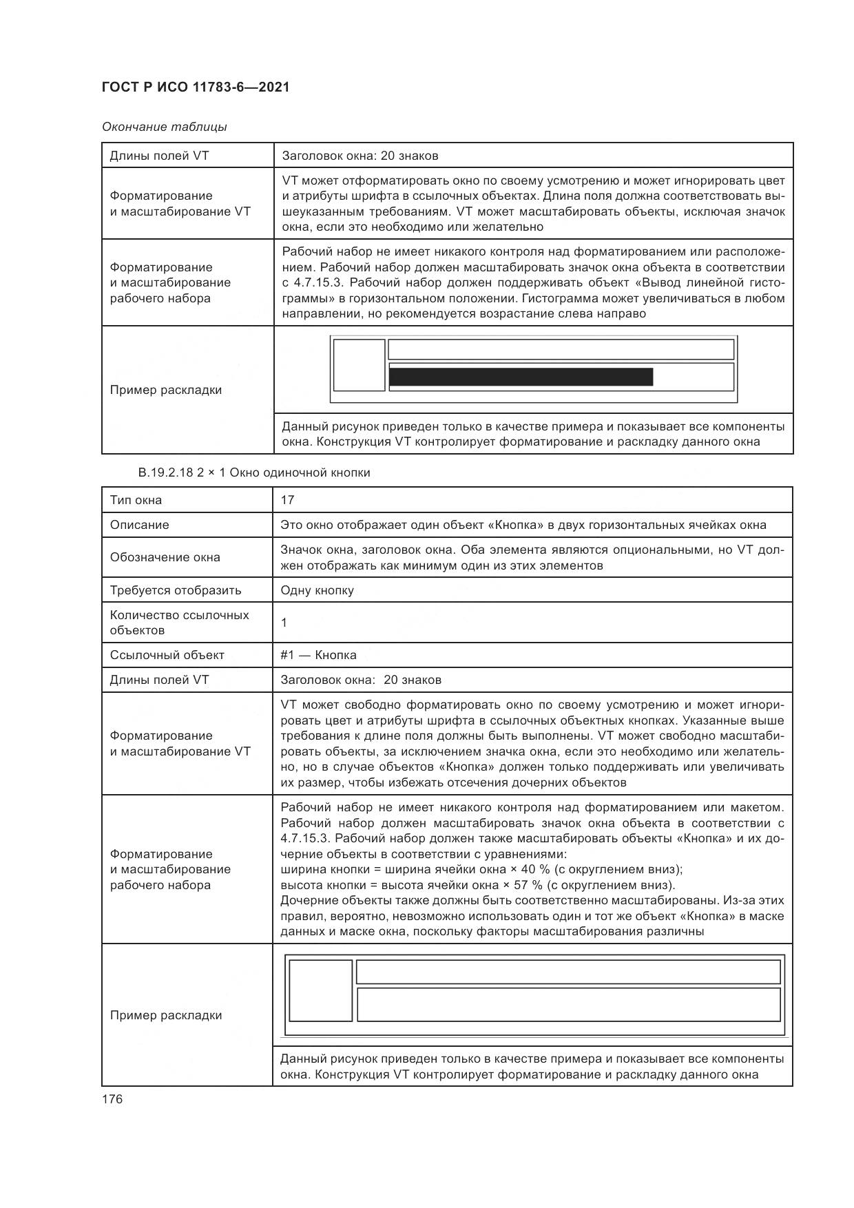 ГОСТ Р ИСО  11783-6-2021, страница 180