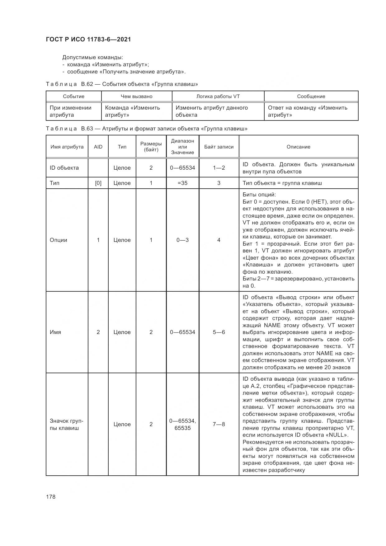 ГОСТ Р ИСО  11783-6-2021, страница 182