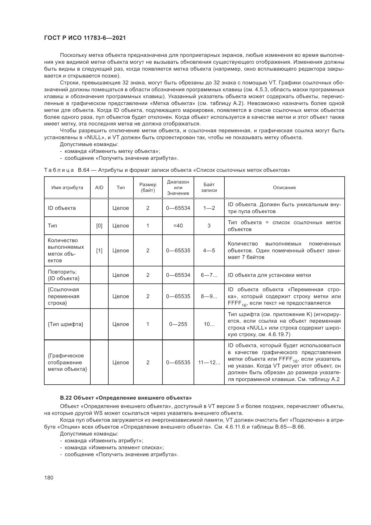 ГОСТ Р ИСО  11783-6-2021, страница 184
