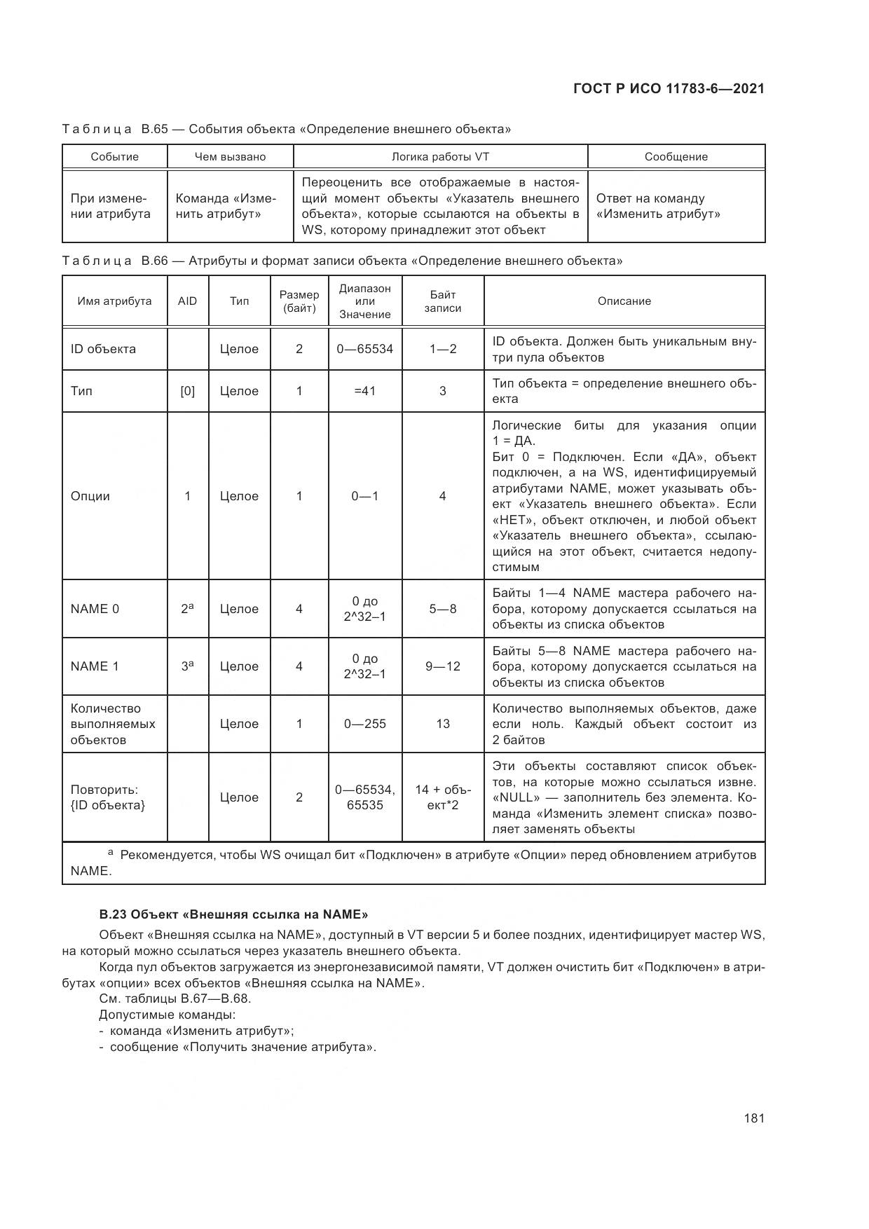 ГОСТ Р ИСО  11783-6-2021, страница 185