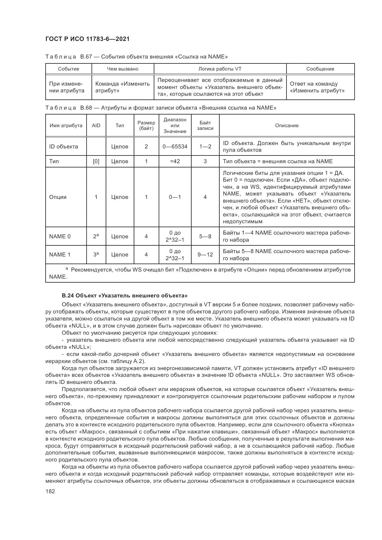 ГОСТ Р ИСО  11783-6-2021, страница 186