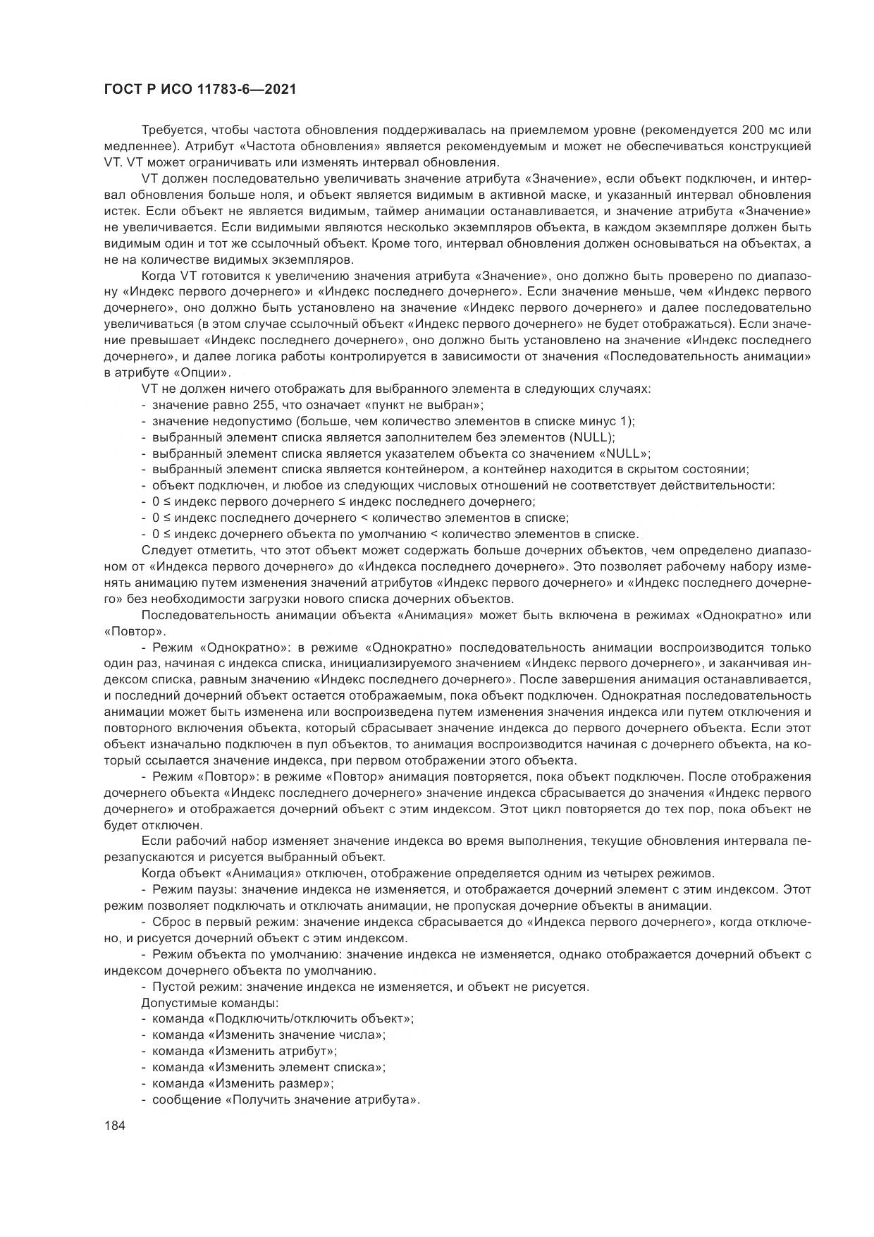 ГОСТ Р ИСО  11783-6-2021, страница 188