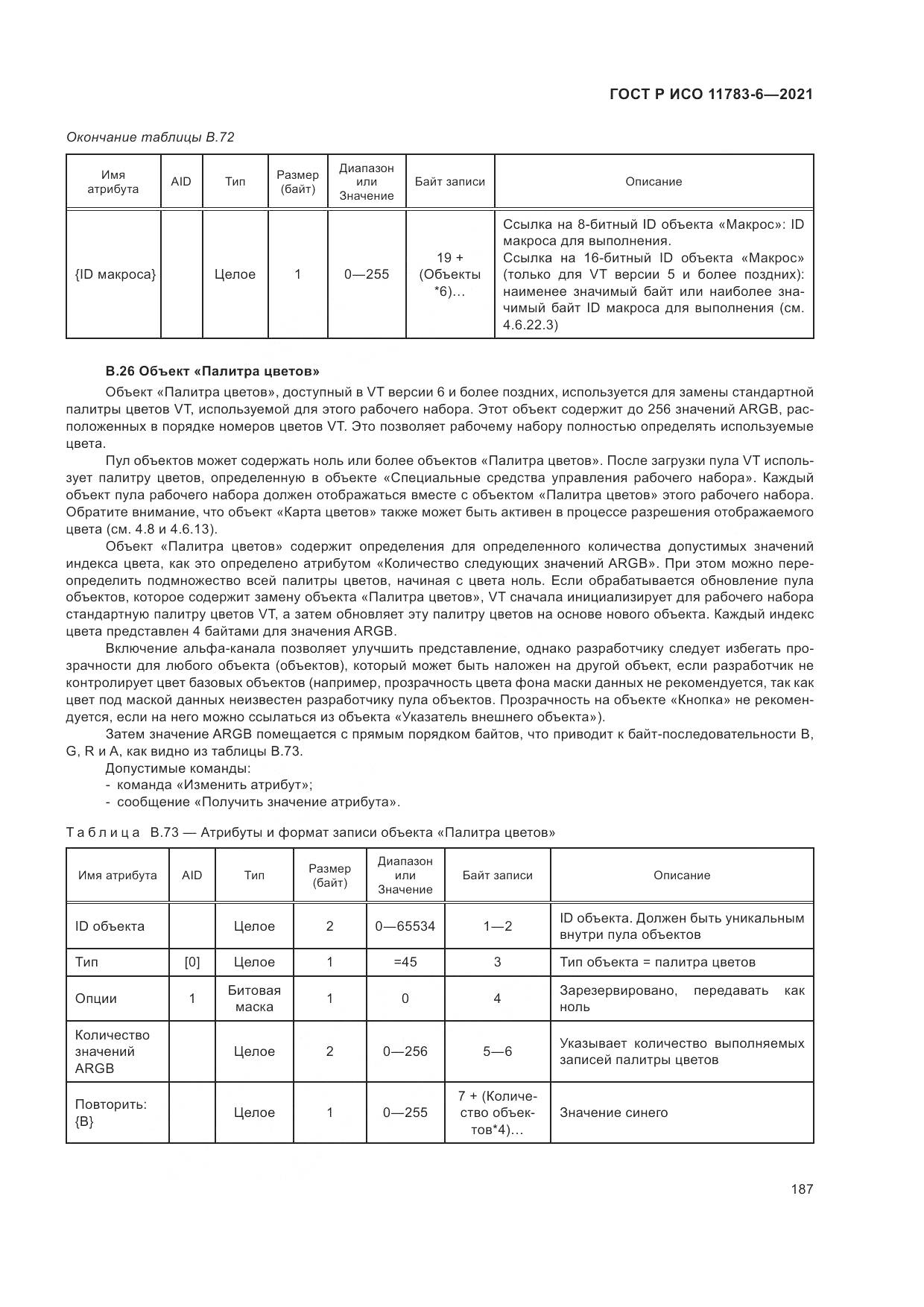 ГОСТ Р ИСО  11783-6-2021, страница 191