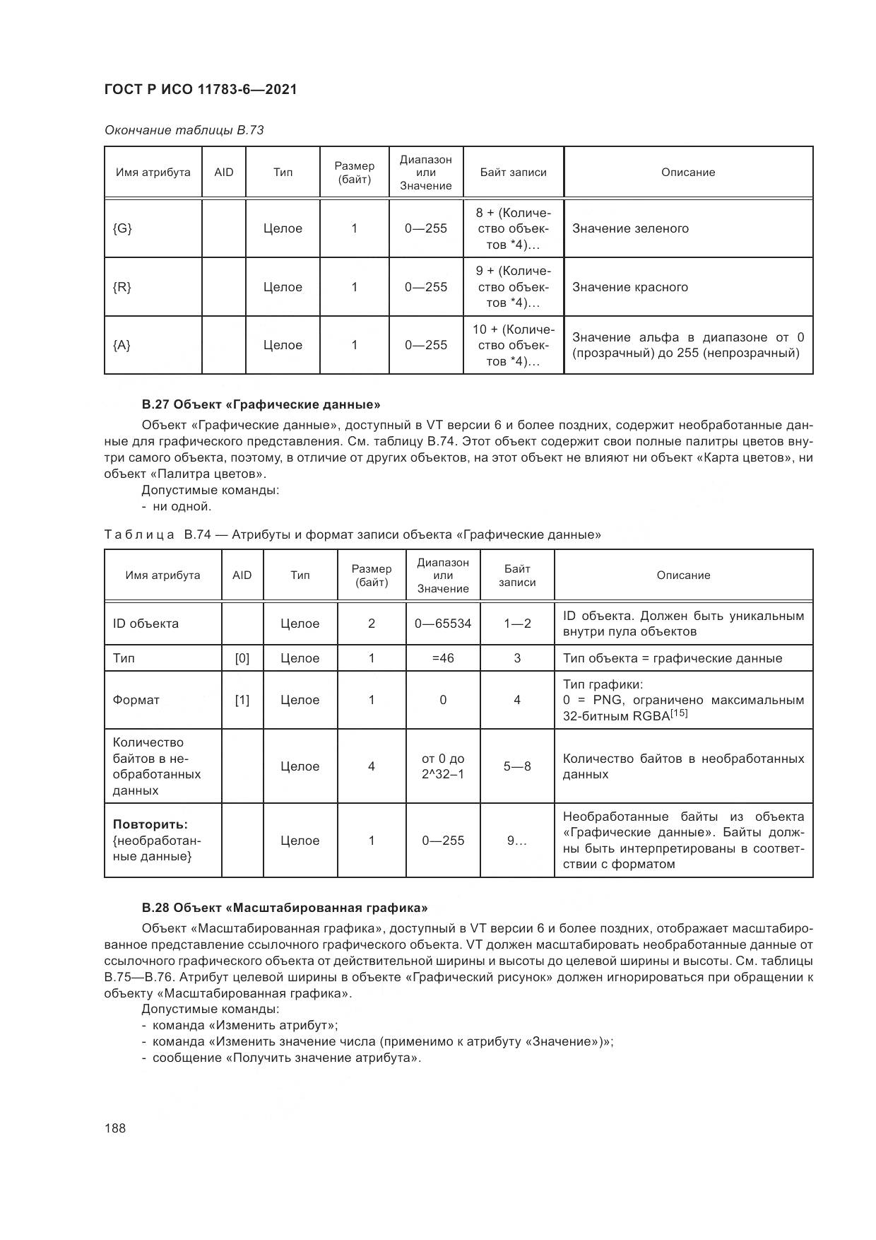 ГОСТ Р ИСО  11783-6-2021, страница 192