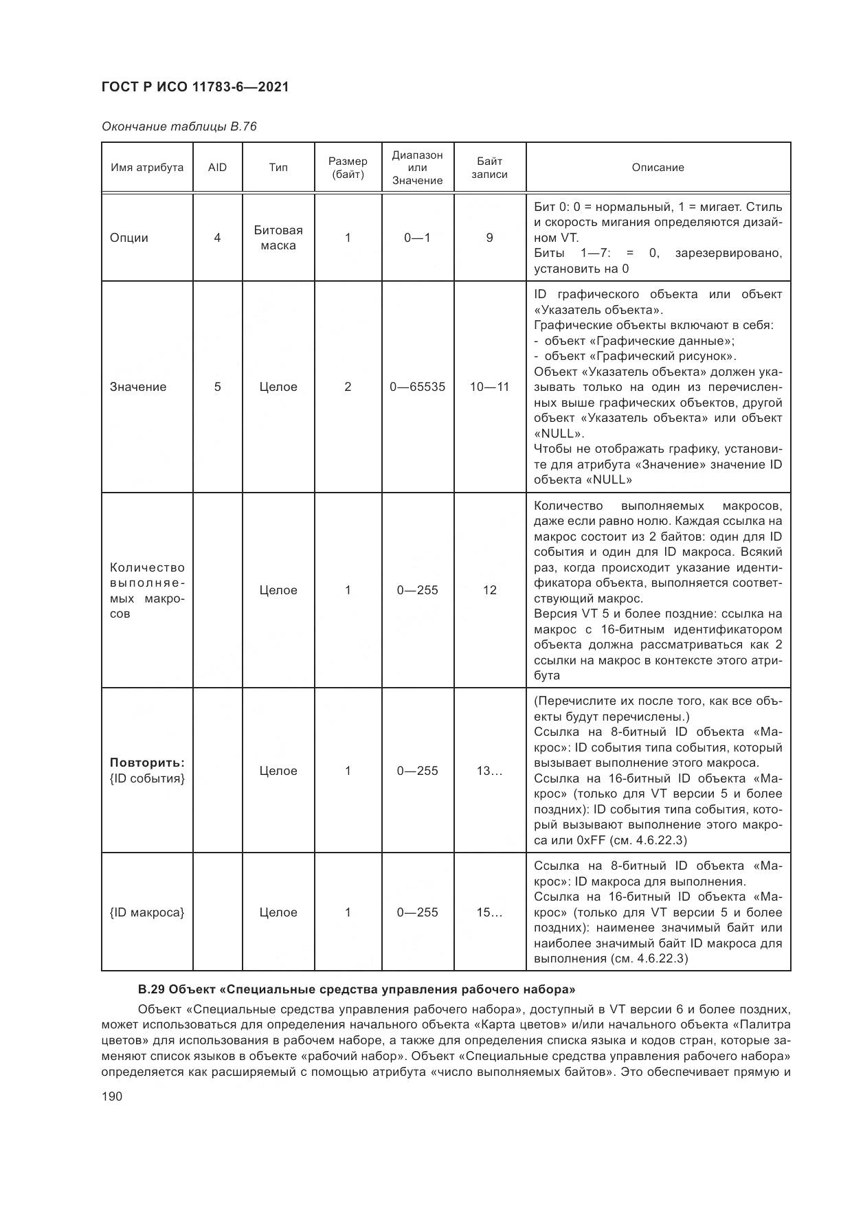 ГОСТ Р ИСО  11783-6-2021, страница 194