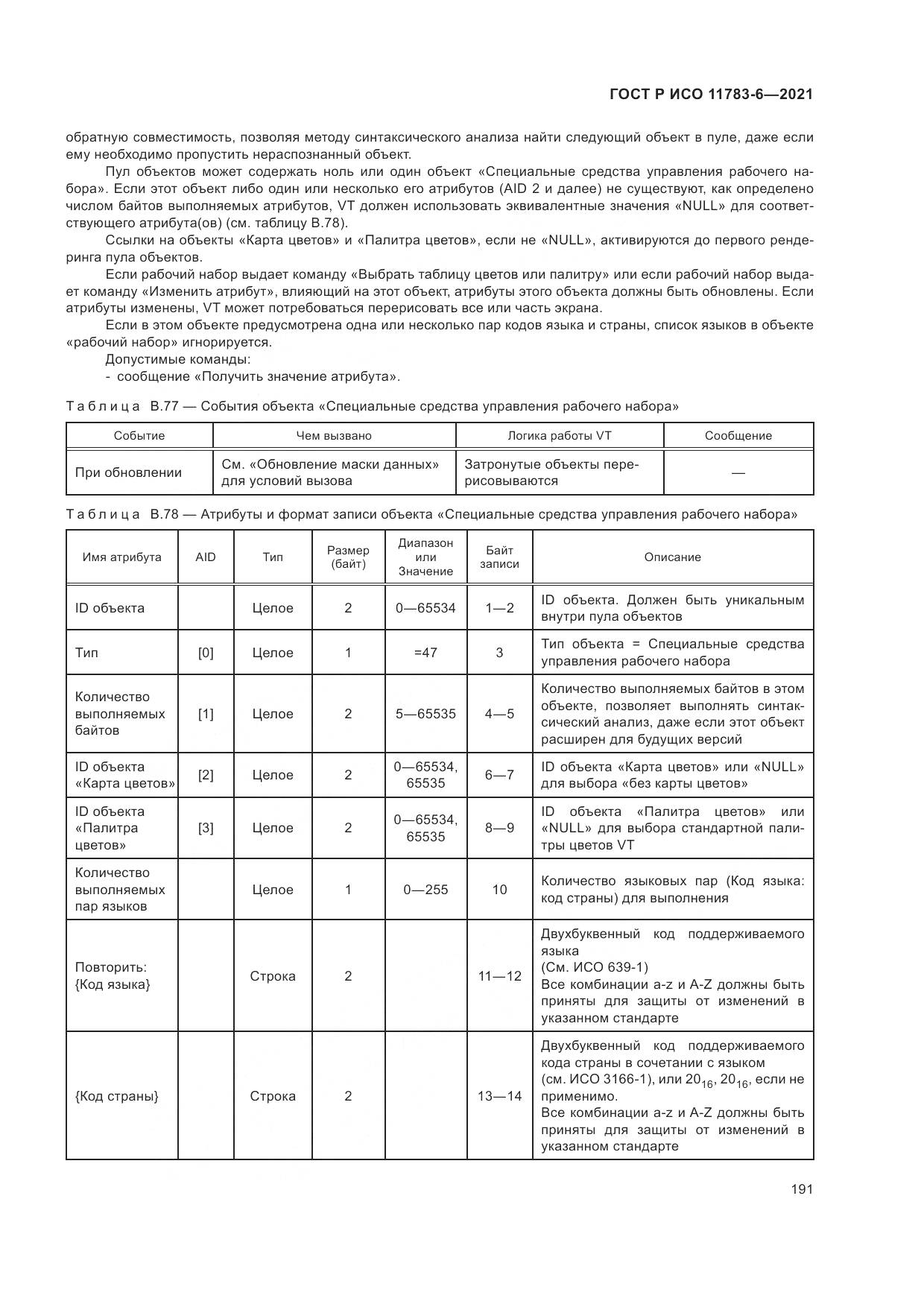 ГОСТ Р ИСО  11783-6-2021, страница 195