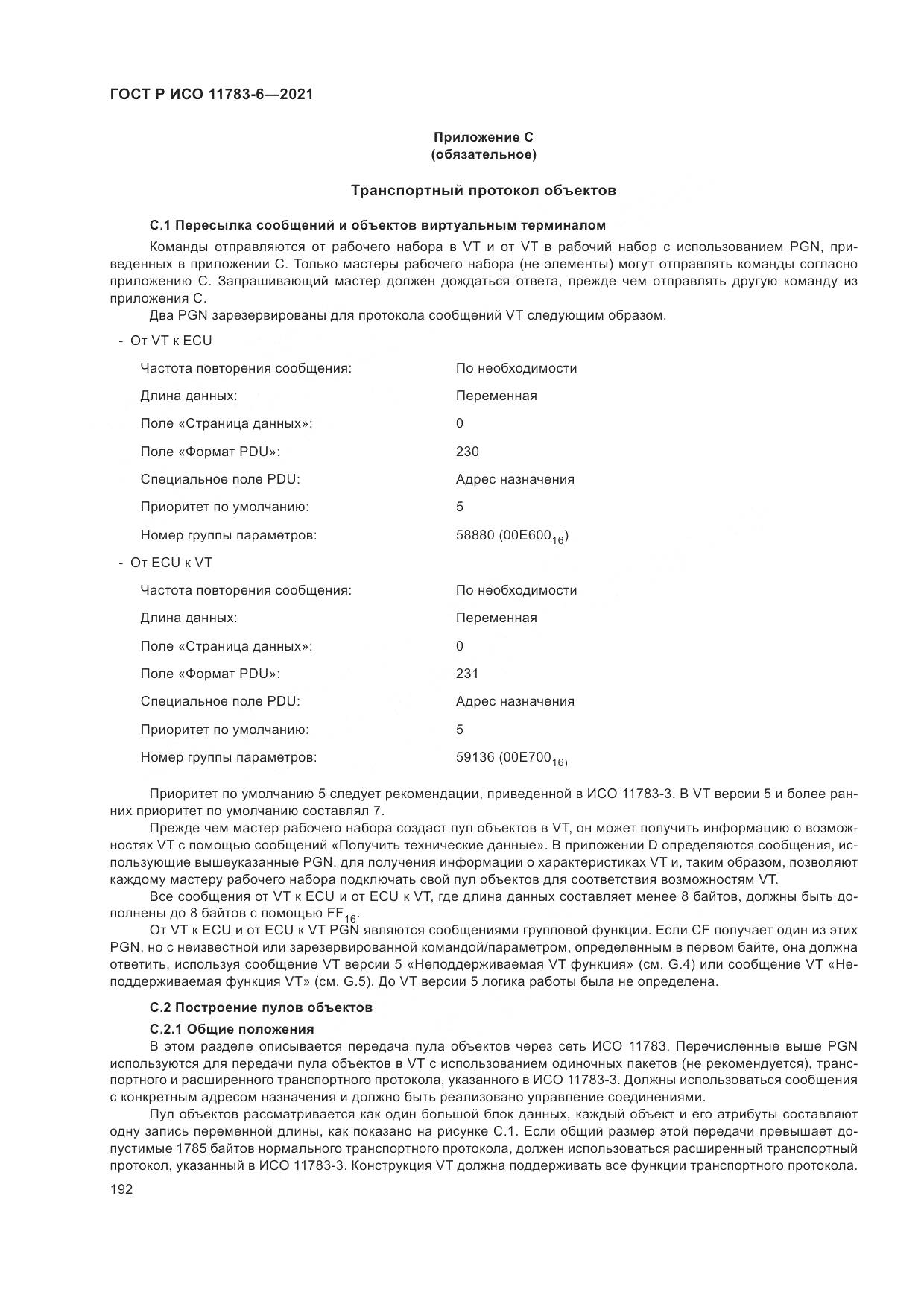 ГОСТ Р ИСО  11783-6-2021, страница 196