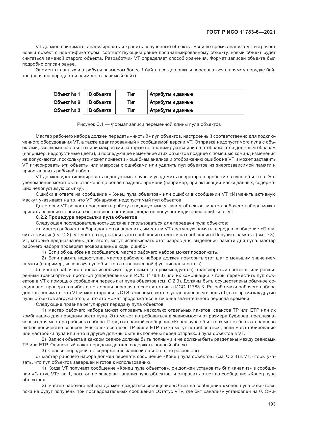 ГОСТ Р ИСО  11783-6-2021, страница 197