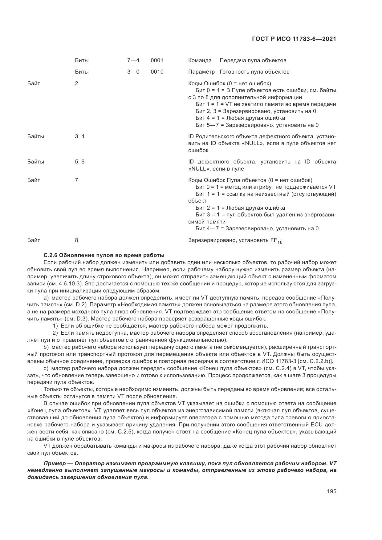 ГОСТ Р ИСО  11783-6-2021, страница 199