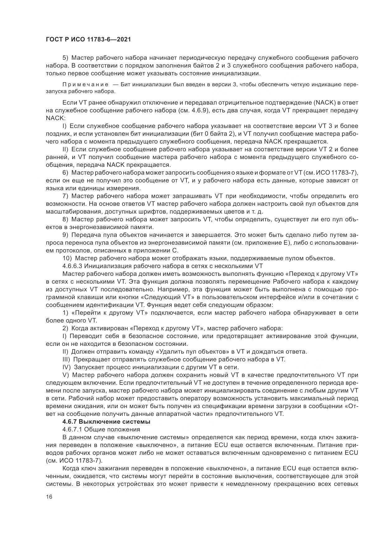 ГОСТ Р ИСО  11783-6-2021, страница 20
