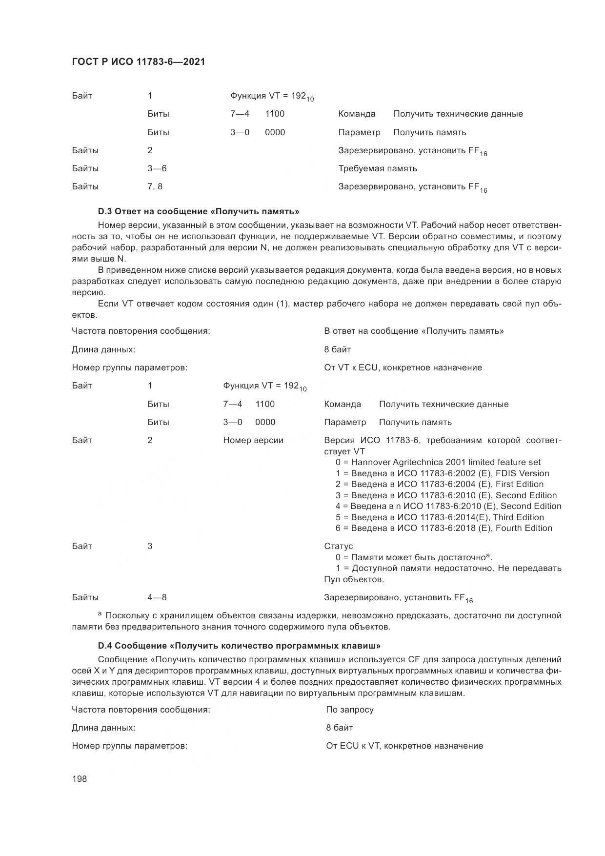 ГОСТ Р ИСО  11783-6-2021, страница 202
