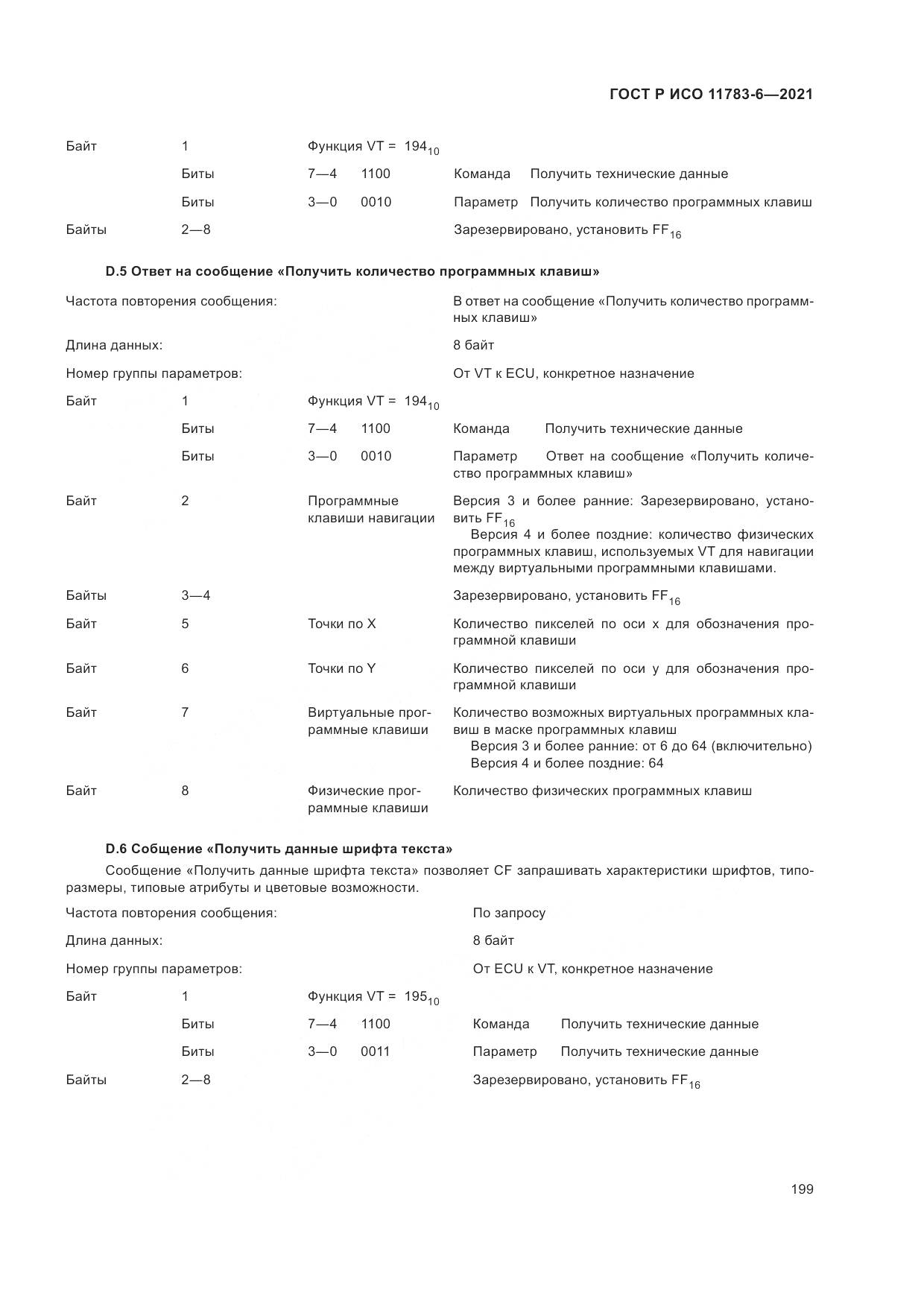 ГОСТ Р ИСО  11783-6-2021, страница 203