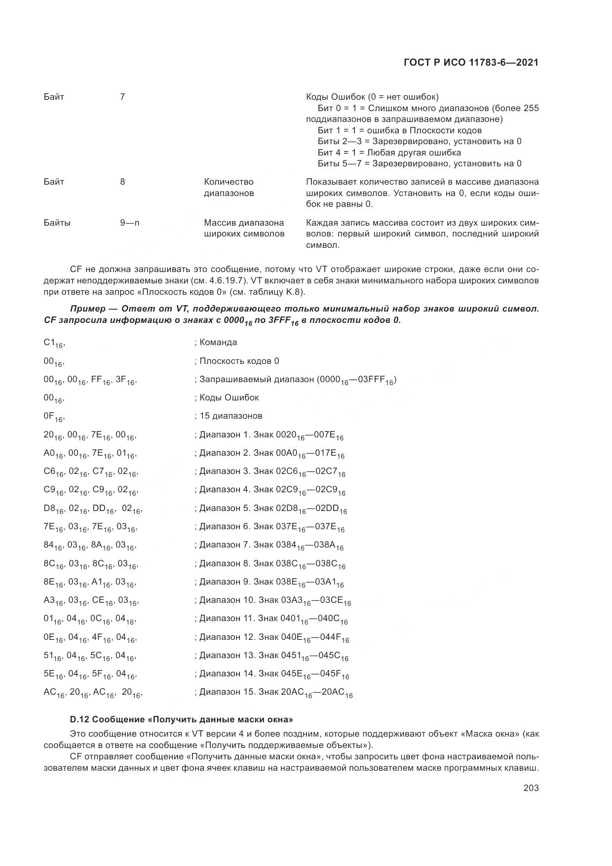 ГОСТ Р ИСО  11783-6-2021, страница 207