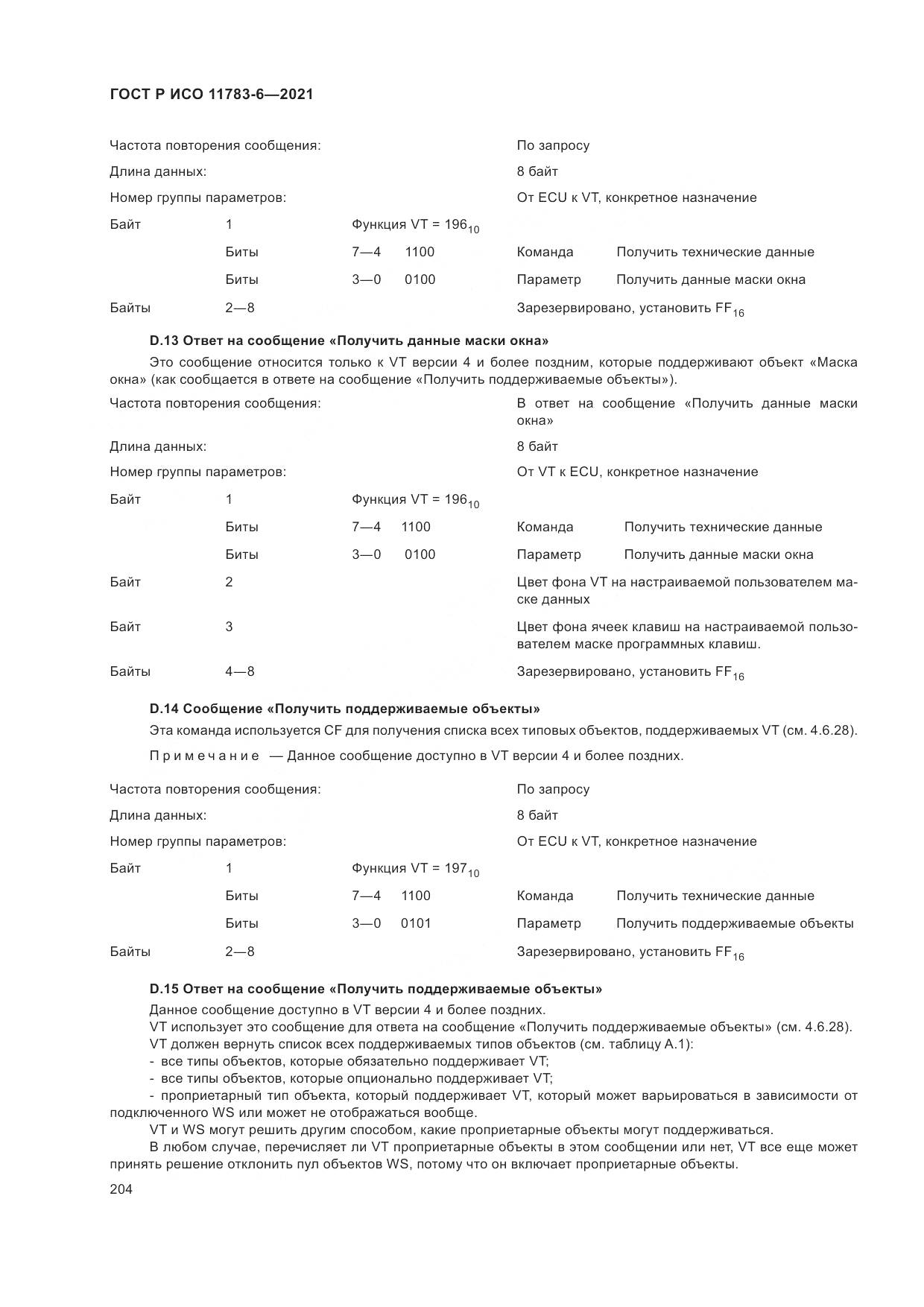 ГОСТ Р ИСО  11783-6-2021, страница 208