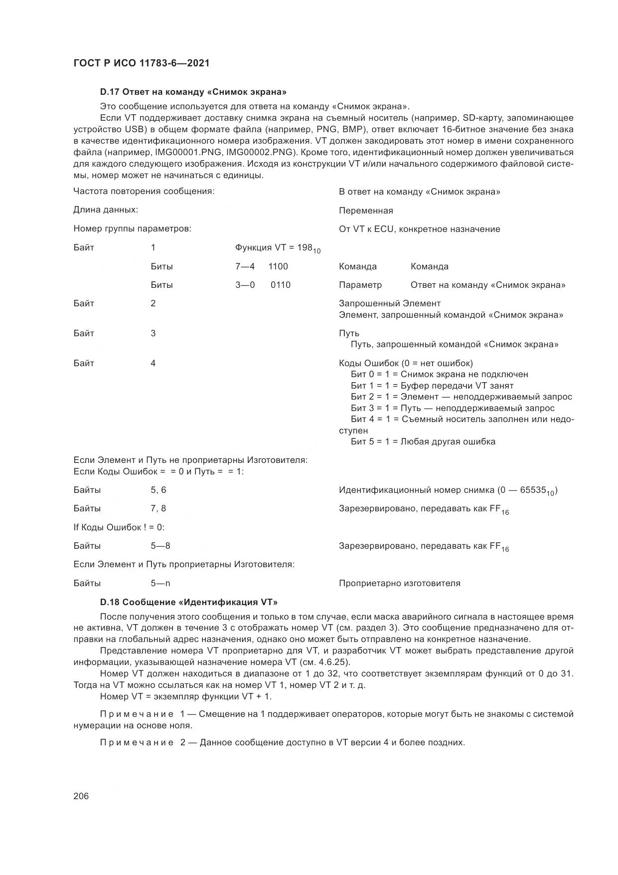 ГОСТ Р ИСО  11783-6-2021, страница 210