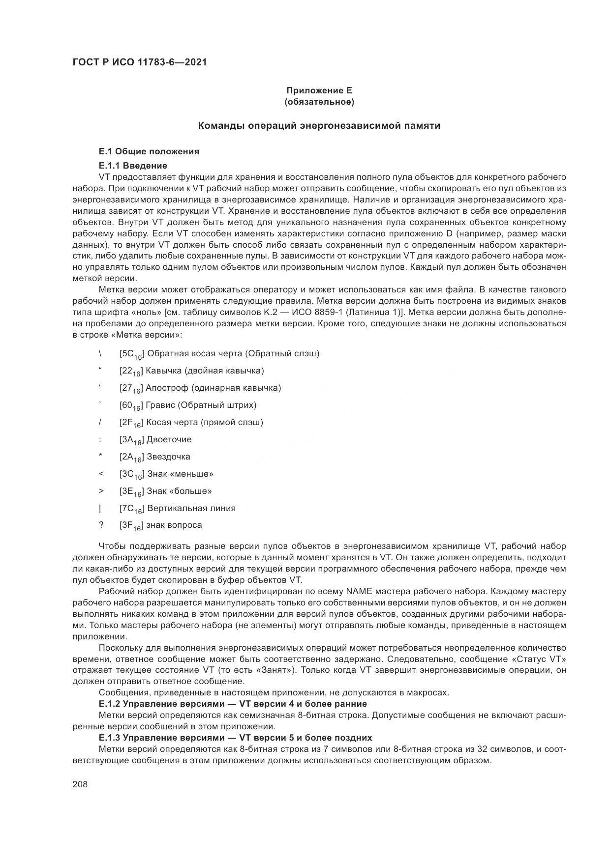 ГОСТ Р ИСО  11783-6-2021, страница 212