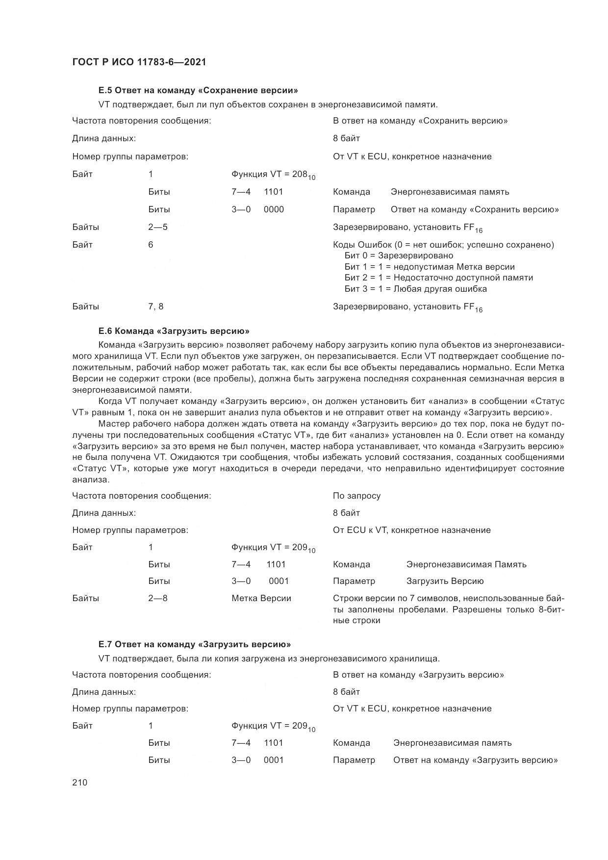 ГОСТ Р ИСО  11783-6-2021, страница 214