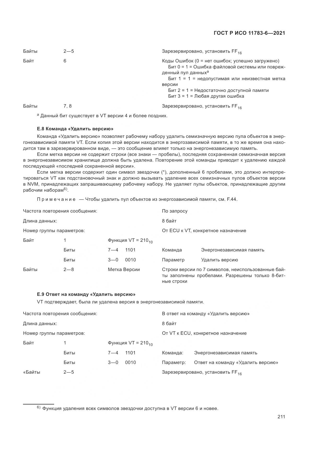 ГОСТ Р ИСО  11783-6-2021, страница 215