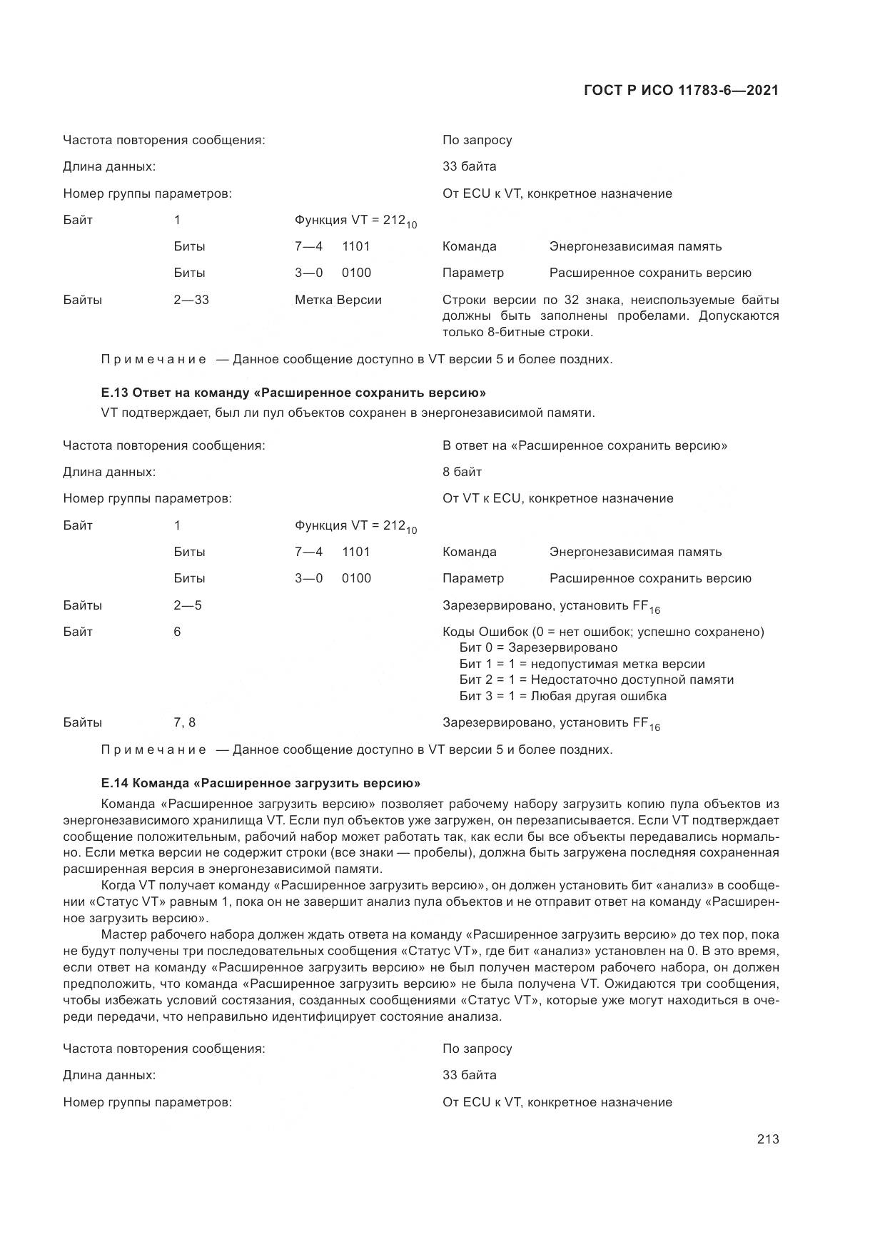 ГОСТ Р ИСО  11783-6-2021, страница 217