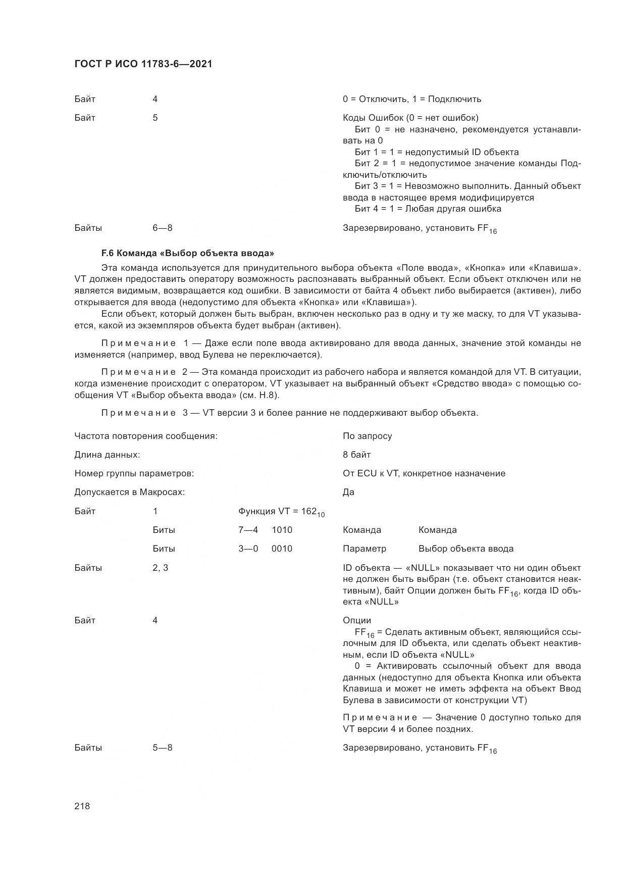 ГОСТ Р ИСО  11783-6-2021, страница 222