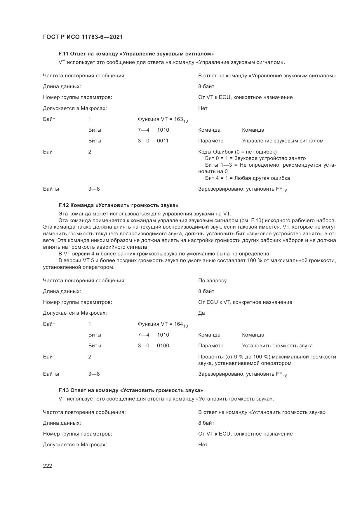 ГОСТ Р ИСО  11783-6-2021, страница 226