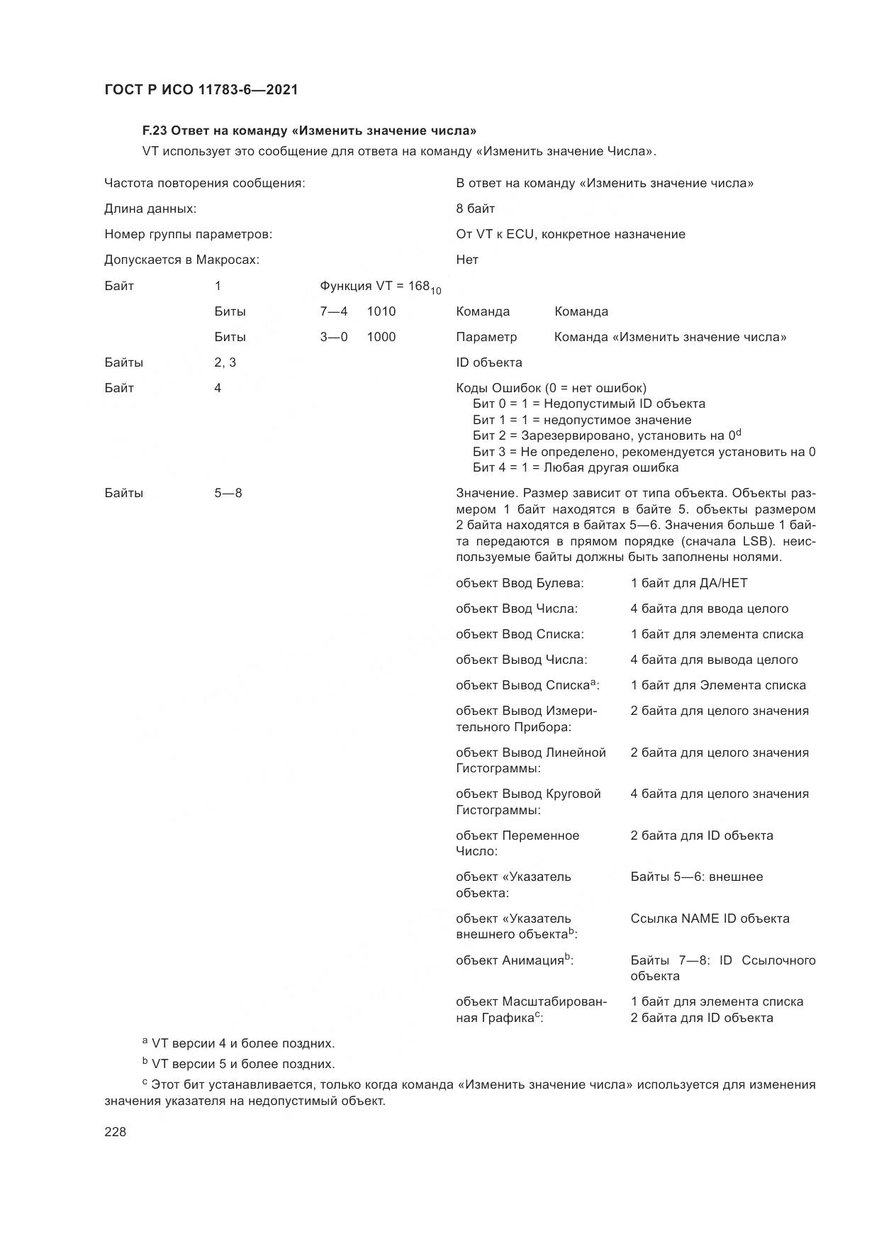 ГОСТ Р ИСО  11783-6-2021, страница 232