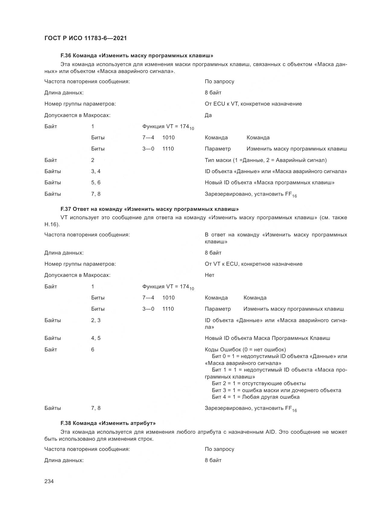 ГОСТ Р ИСО  11783-6-2021, страница 238