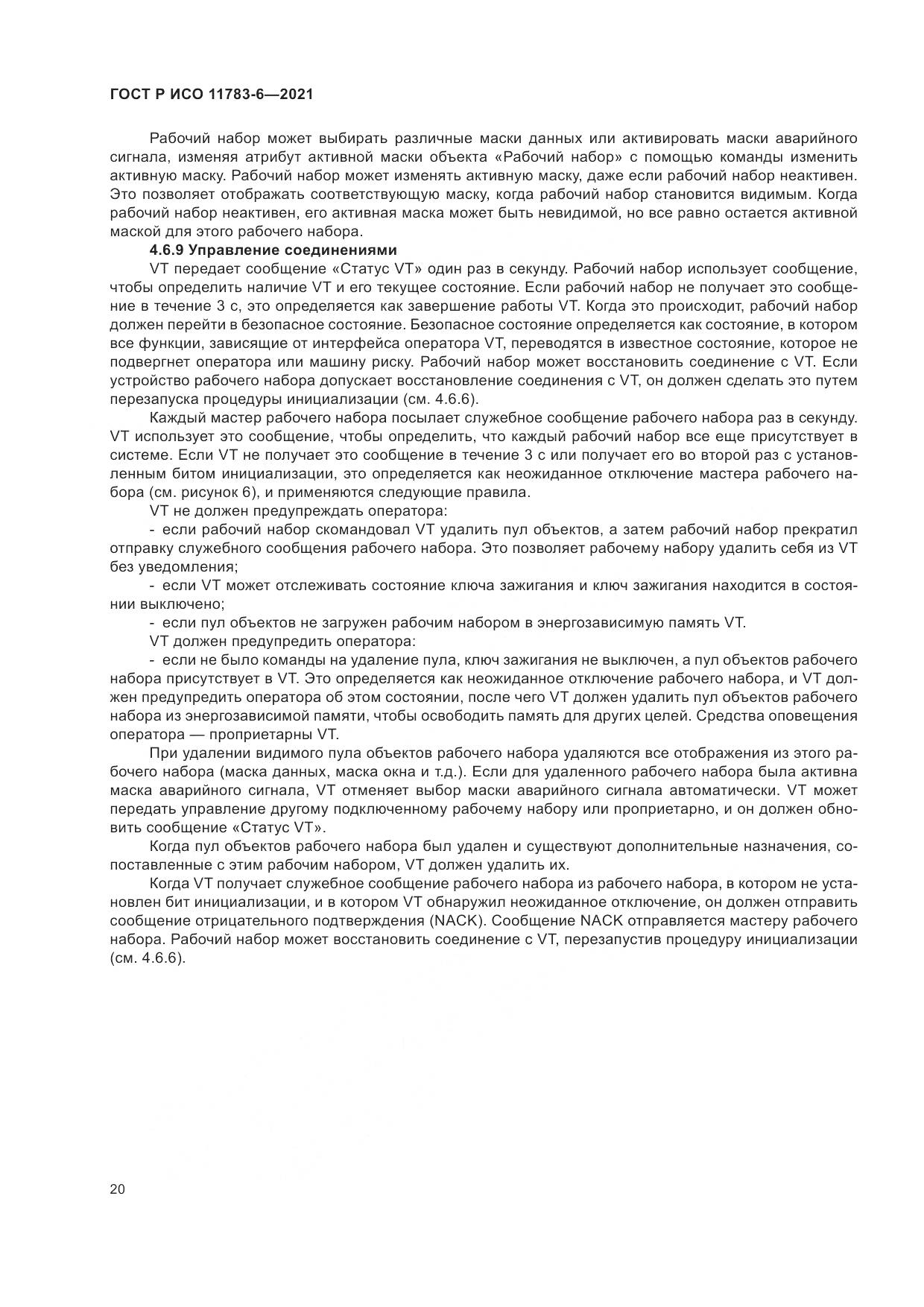 ГОСТ Р ИСО  11783-6-2021, страница 24