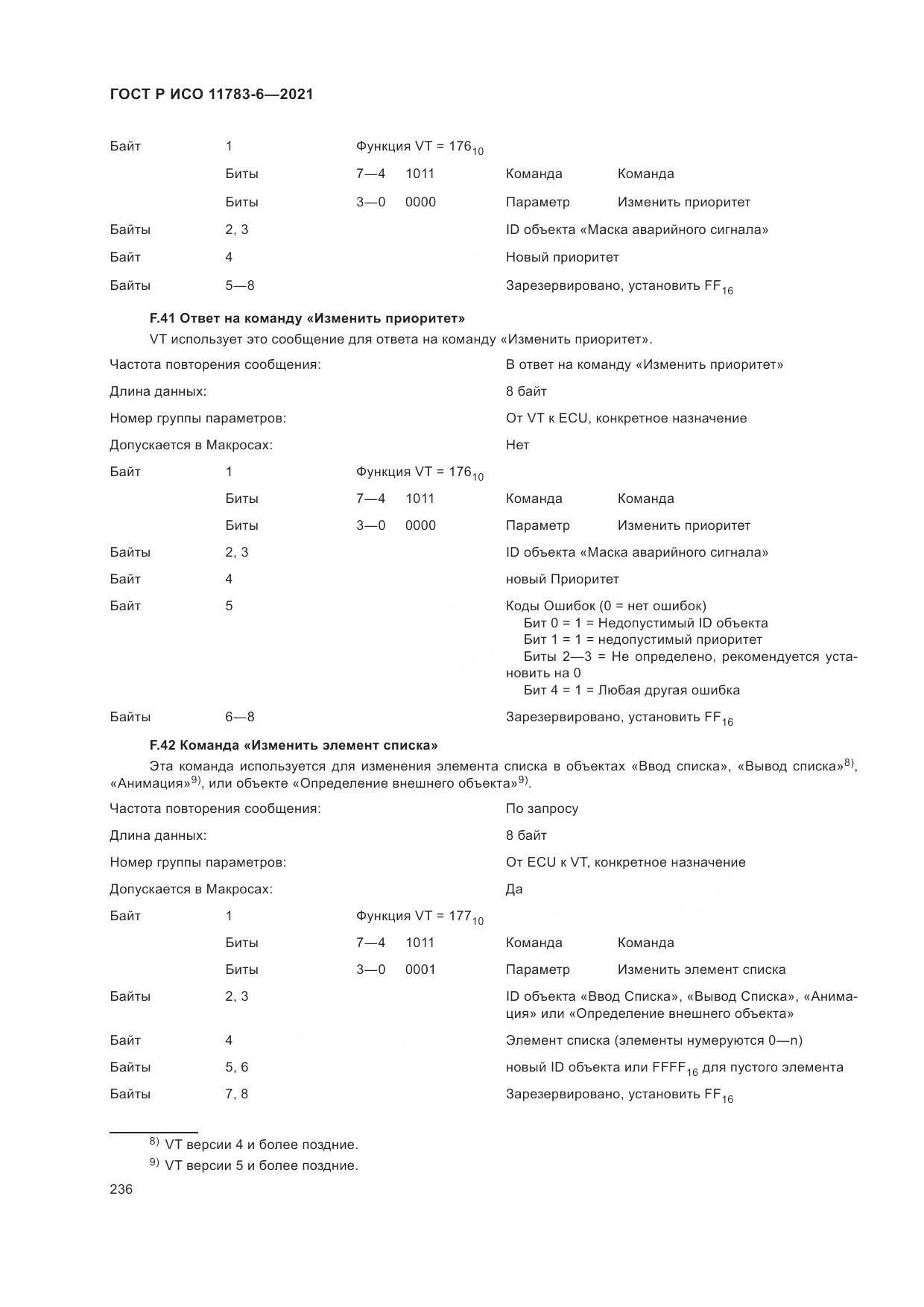 ГОСТ Р ИСО  11783-6-2021, страница 240