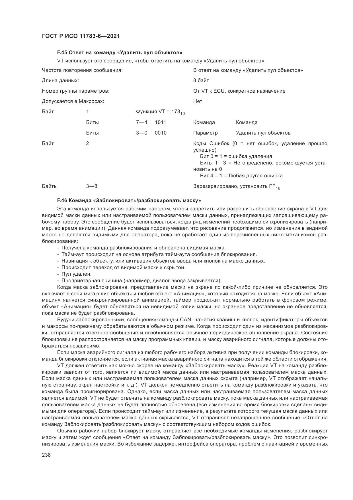 ГОСТ Р ИСО  11783-6-2021, страница 242