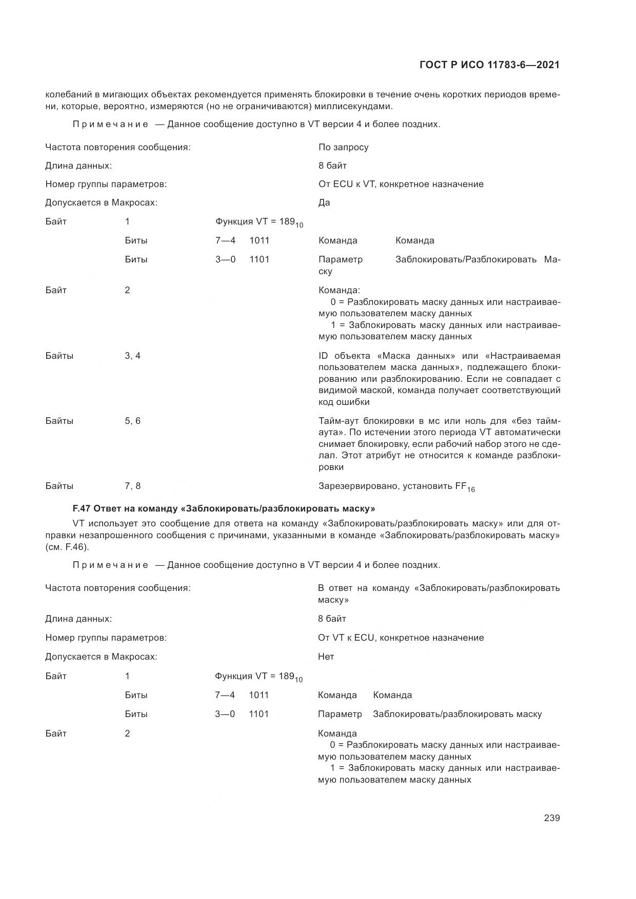 ГОСТ Р ИСО  11783-6-2021, страница 243