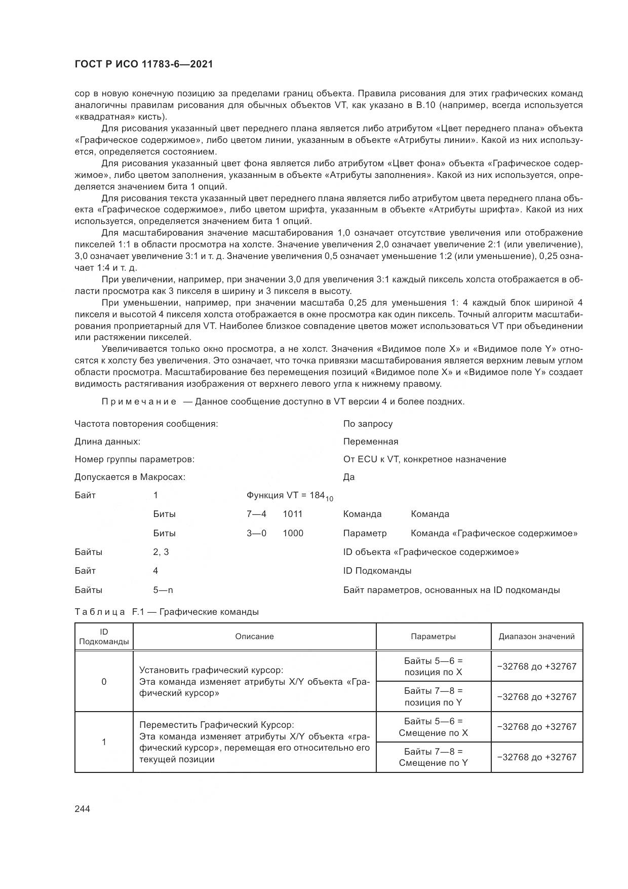 ГОСТ Р ИСО  11783-6-2021, страница 248