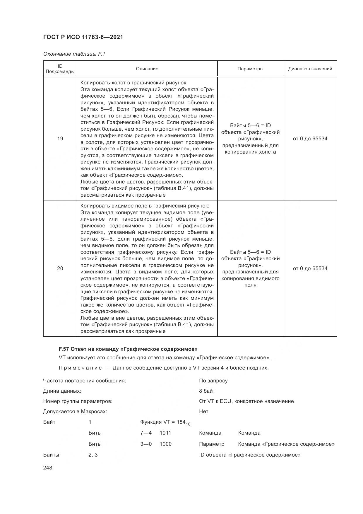 ГОСТ Р ИСО  11783-6-2021, страница 252