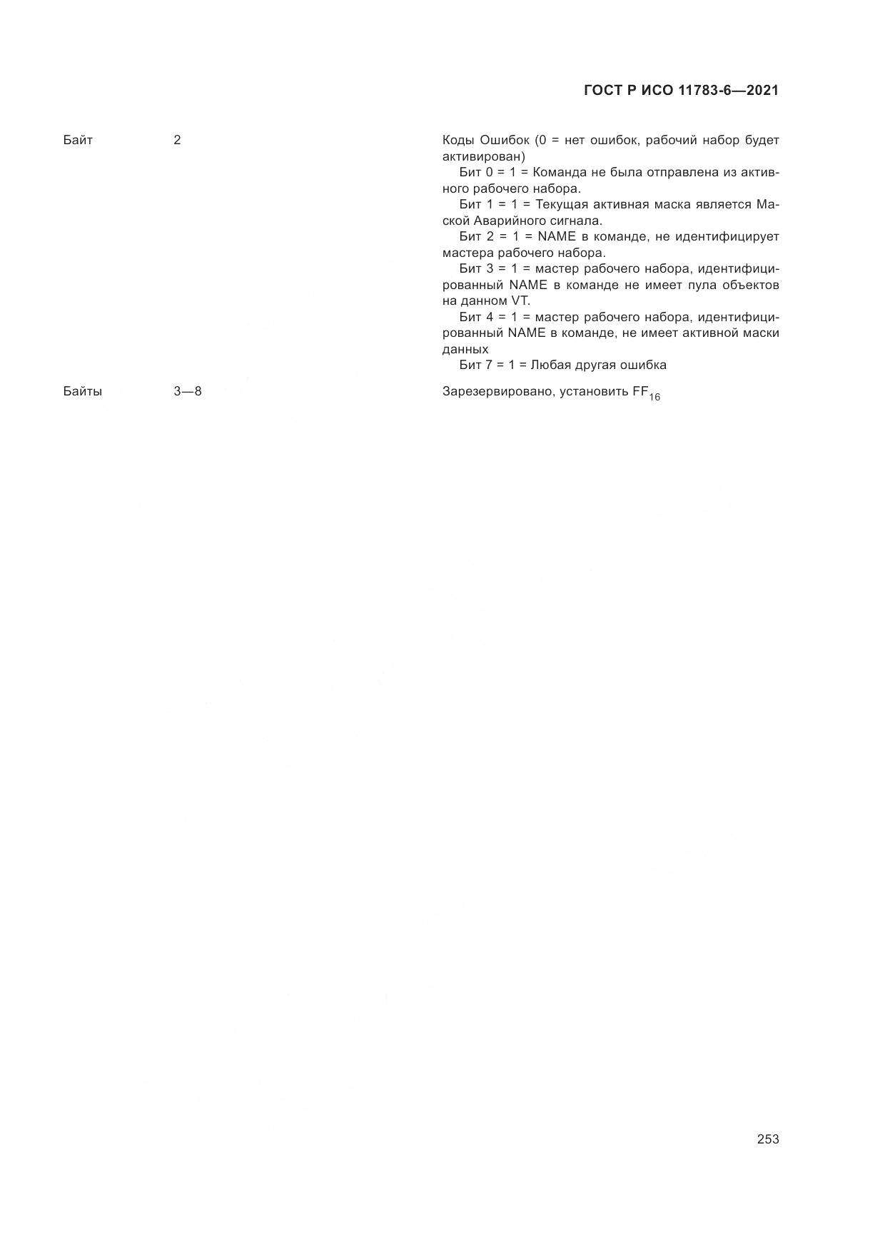 ГОСТ Р ИСО  11783-6-2021, страница 257