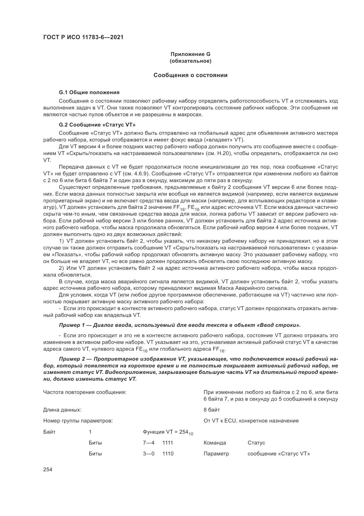 ГОСТ Р ИСО  11783-6-2021, страница 258