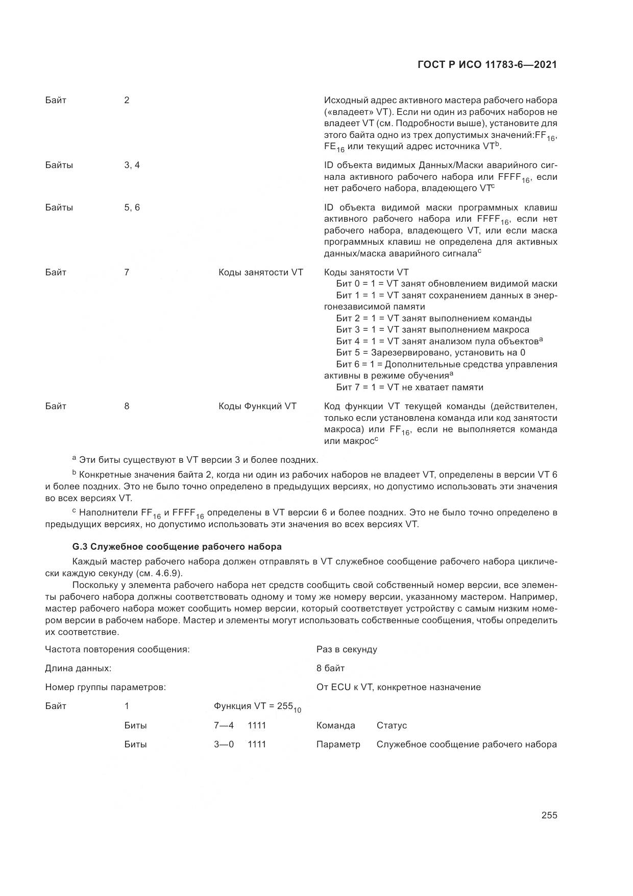 ГОСТ Р ИСО  11783-6-2021, страница 259