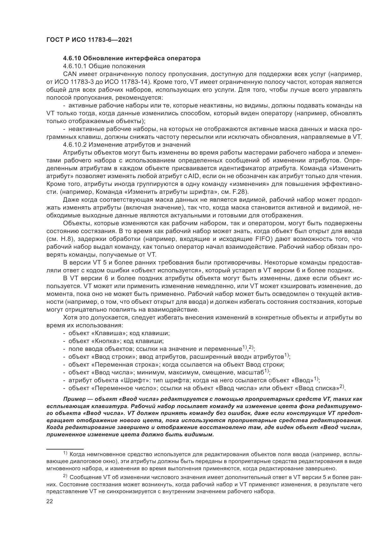 ГОСТ Р ИСО  11783-6-2021, страница 26