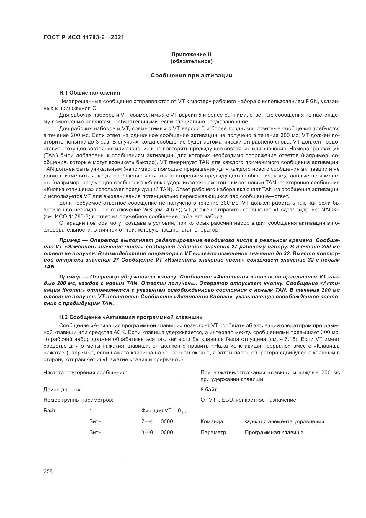 ГОСТ Р ИСО  11783-6-2021, страница 262