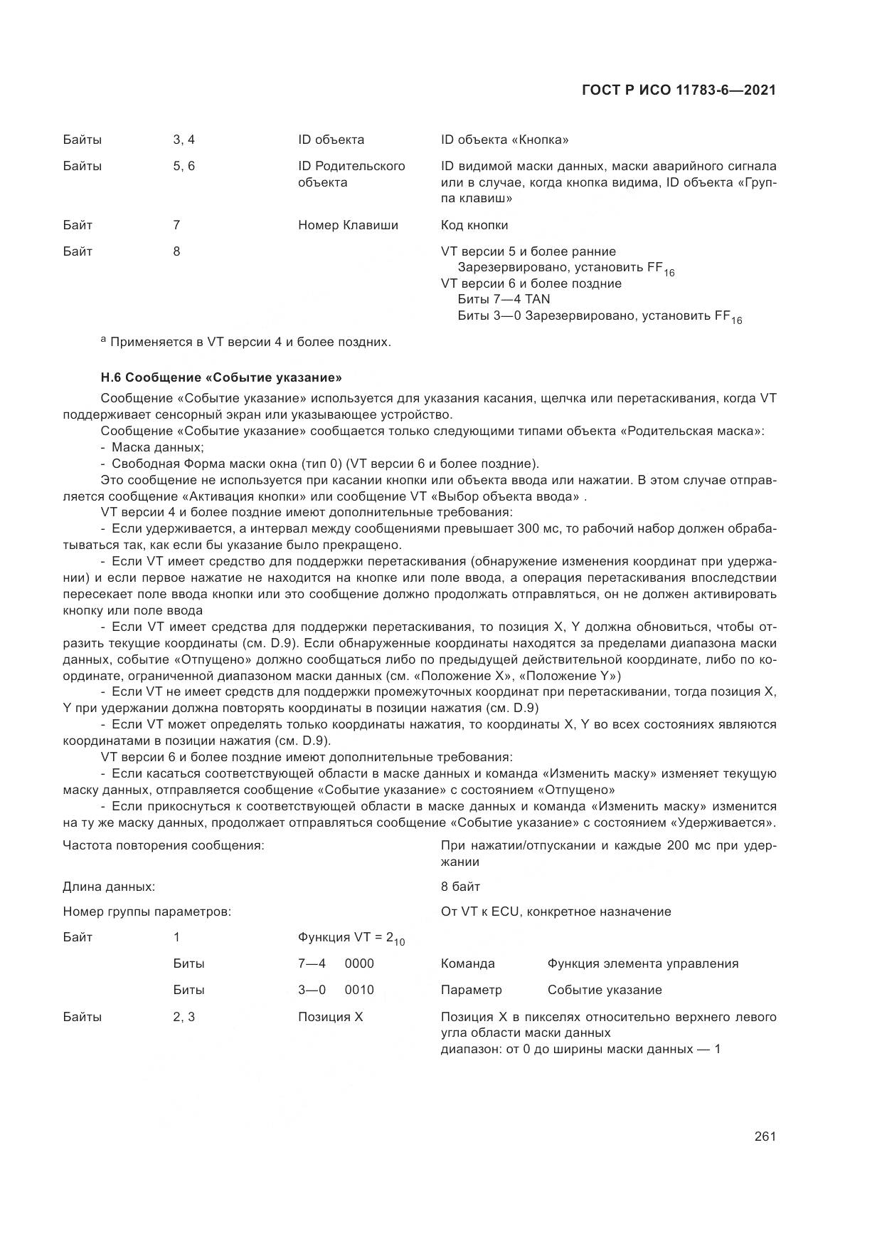 ГОСТ Р ИСО  11783-6-2021, страница 265