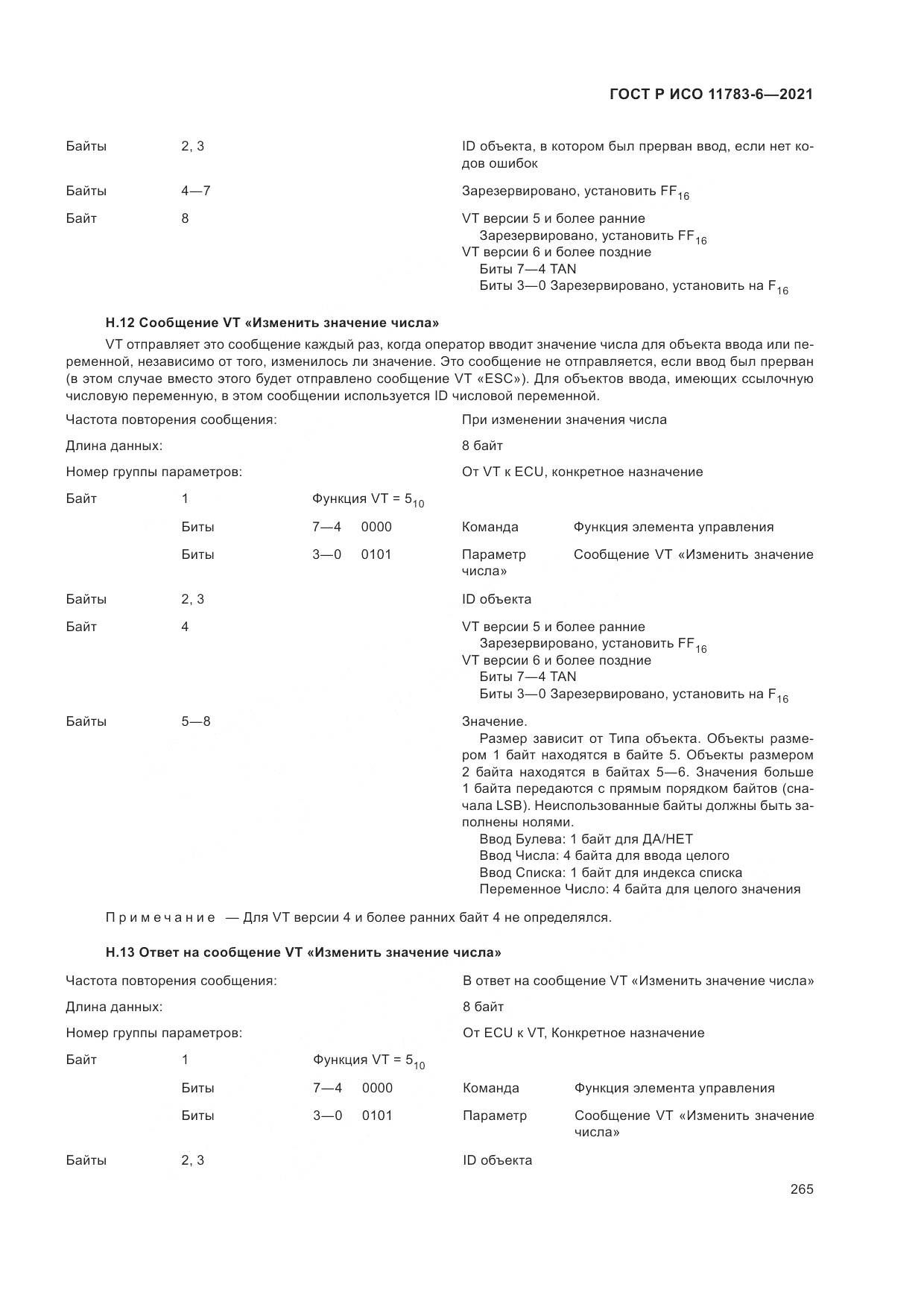 ГОСТ Р ИСО  11783-6-2021, страница 269